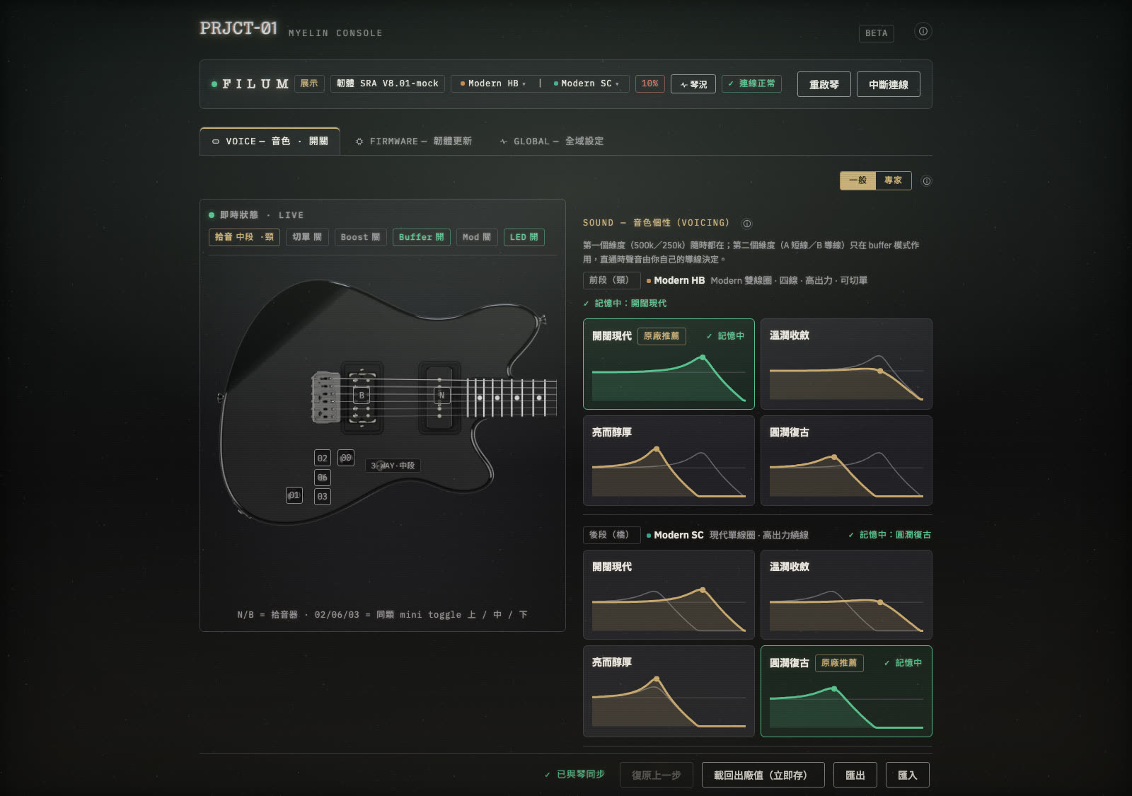 Myelin Console 畫面——左邊是琴的即時狀態，右邊是前後兩顆拾音器的音色個性